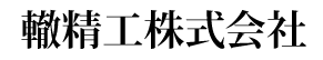 轍精工ロゴ